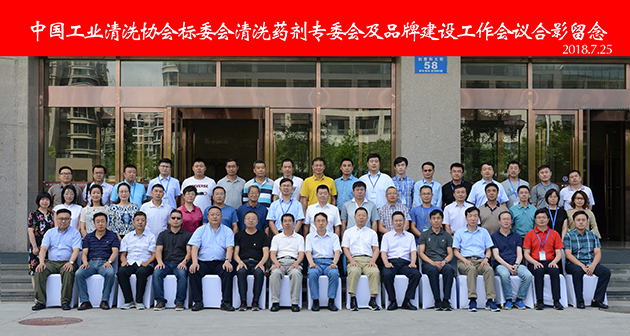 2018年中國工業(yè)清洗協(xié)會呼和浩特會議召開