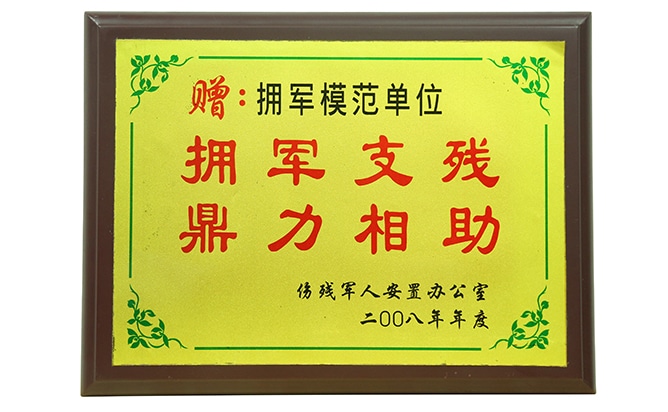 擁軍模范單位