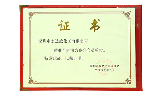 深圳市綠色產(chǎn)業(yè)促進(jìn)會(huì)會(huì)員單位