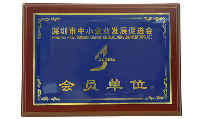 深圳市中小企業(yè)發(fā)展促進(jìn)會(huì)會(huì)員單位